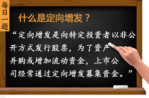 什么是定向增發(fā)？